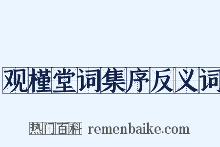 观槿堂词集序反义词是什么意思的图片